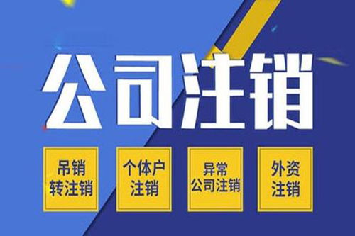 滨江区企业注销哪家专业,吊销转注销企业