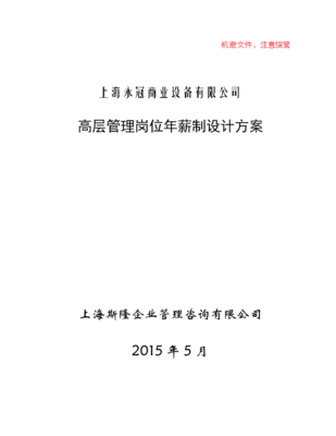 上海永冠商业设备高层管理岗位年薪制设计方案.doc