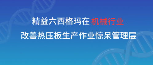 张驰咨询 精益六西格玛培训在机械行业改善热压板生产作业惊呆管理层